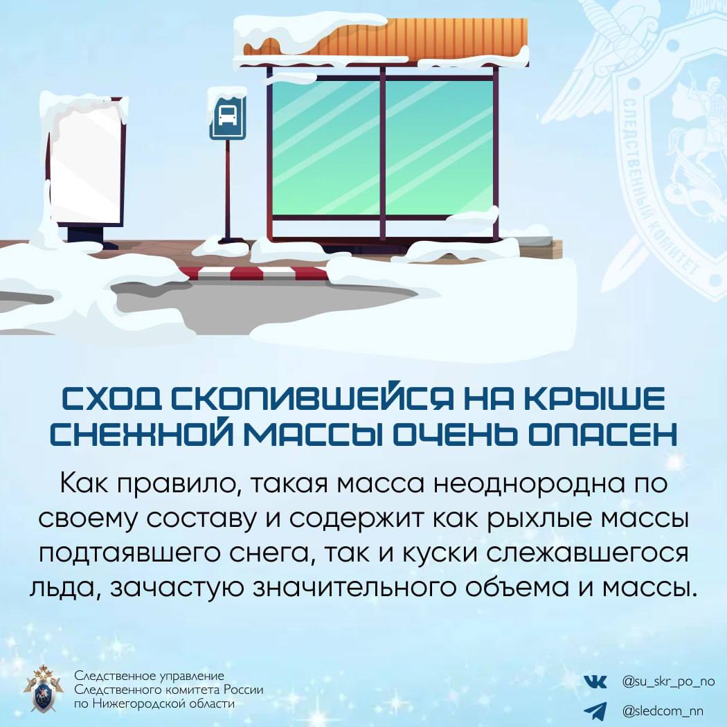 Следственное управление СК России по Нижегородской области призывает граждан быть бдительными в связи с опасностью схода с крыш снега и сосулек Следственное управление СК России по Нижегородской области призывает граждан быть бдительными в связи с опасностью схода с крыш снега и сосулек