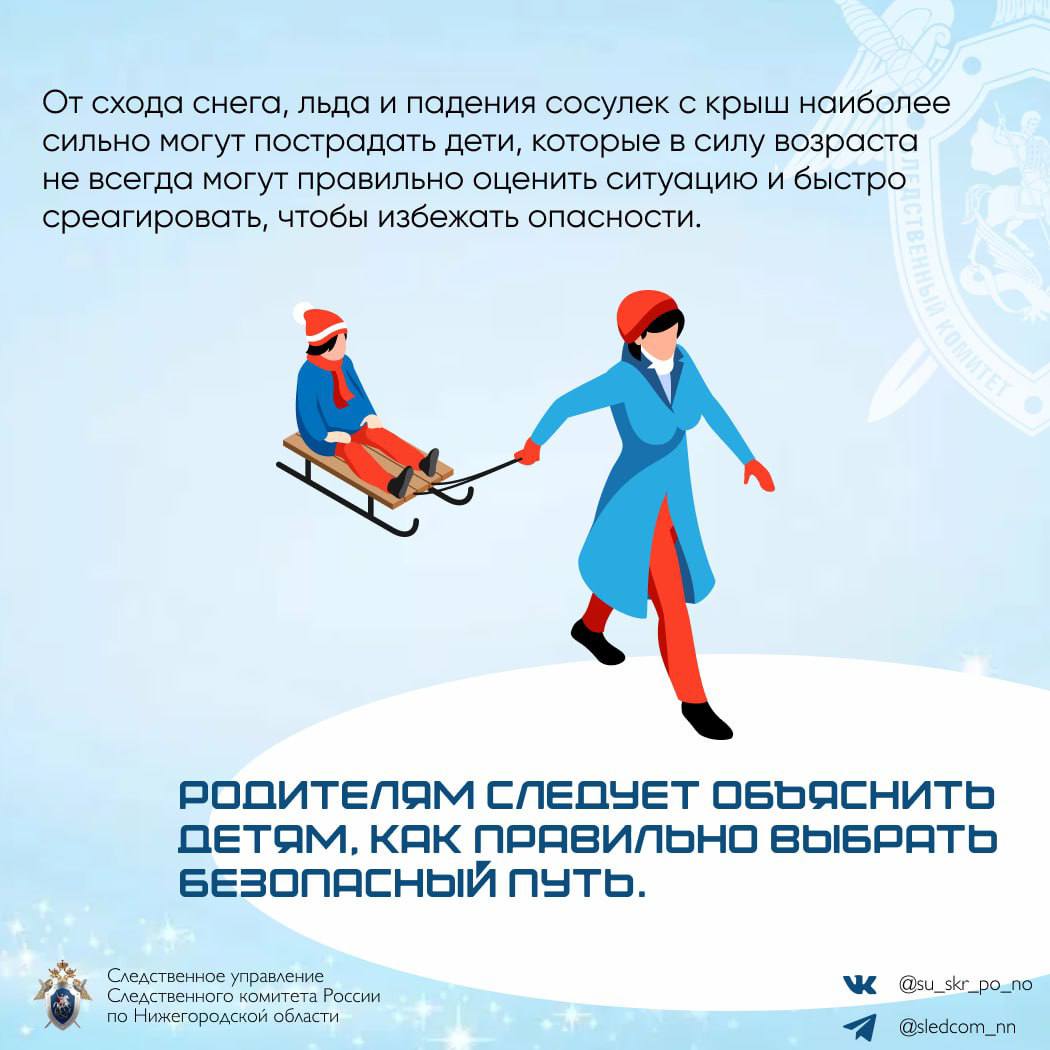Следственное управление СК России по Нижегородской области призывает граждан быть бдительными в связи с опасностью схода с крыш снега и сосулек Следственное управление СК России по Нижегородской области призывает граждан быть бдительными в связи с опасностью схода с крыш снега и сосулек