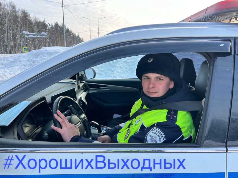 Старший инспектор отдельного батальона ДПС ГИБДД ГУ МВД России по Нижегородской области старший лейтенант полиции Николай Люндин желает всем хороших выходных!