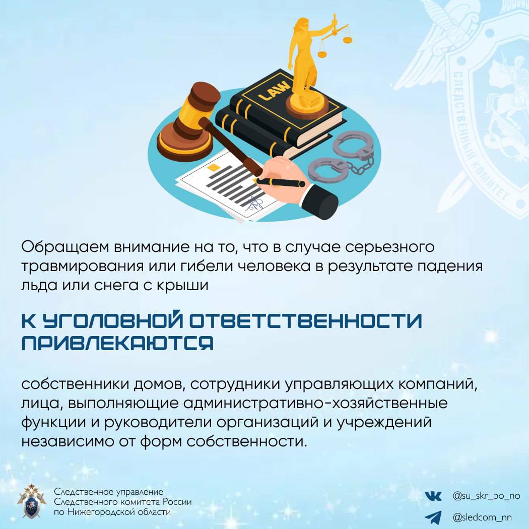 Следственное управление СК России по Нижегородской области призывает граждан быть бдительными в связи с опасностью схода с крыш снега и сосулек Следственное управление СК России по Нижегородской области призывает граждан быть бдительными в связи с опасностью схода с крыш снега и сосулек