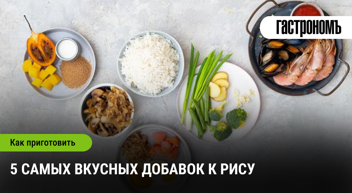 Рисовые откровения: неожиданные добавки для гурманов