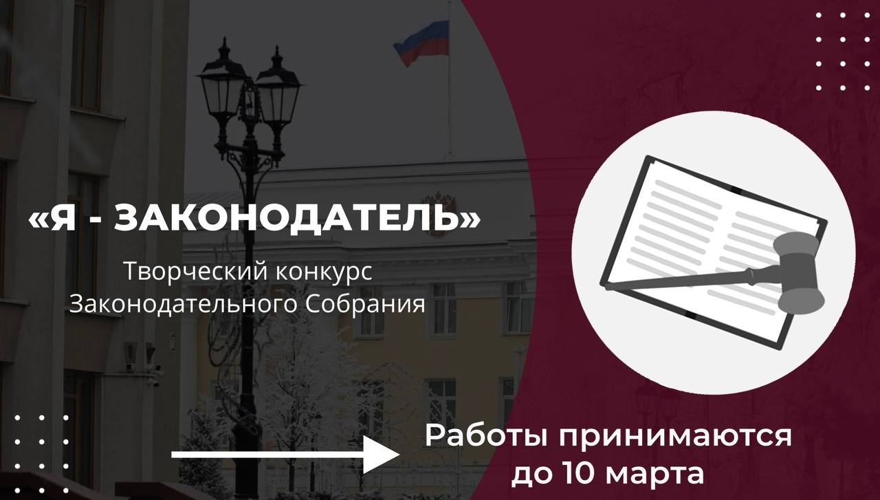 Внимание, молодые законодатели!