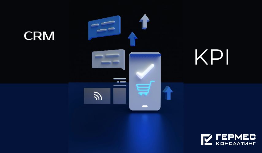 ��� KPI �� CRM �������� � ���������� ������������: ��������� ��� �����