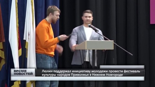 — Люлин поддержал инициативу молодежи провести фестиваль культуры народов Приволжья в Нижнем Новгороде