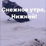 Доброе утро, нижегородцы!. Сегодня в Нижнем температура воздуха: утром