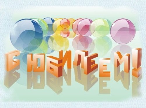 Необычные способы поздравить с юбилеем: Идеи для вдохновения