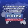 Жителей и гостей Кстовского района приглашают на масленичные гуляния