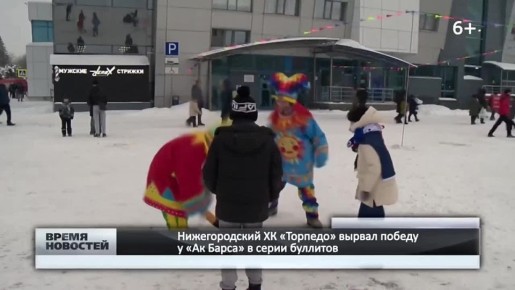 — Нижегородский ХК «Торпедо» вырвал победу у «Ак Барса» в серии буллитов