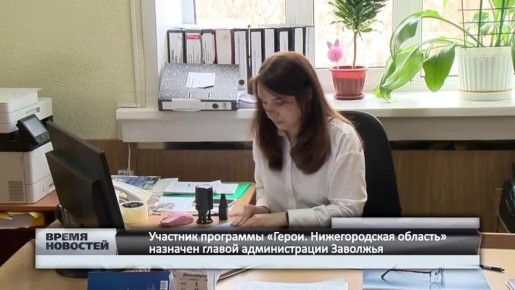 — Участник программы «Герои. Нижегородская область» назначен главой администрации Заволжья