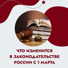 1 марта ждём не только весну, но и изменения в законодательстве