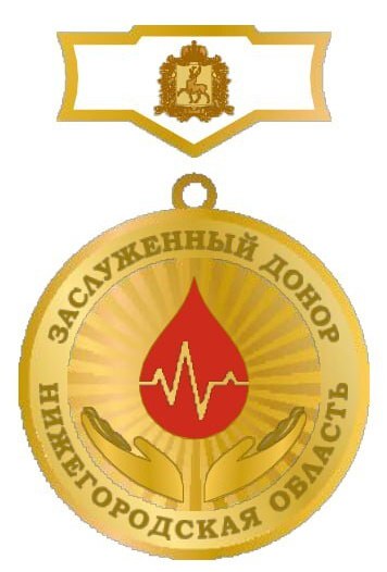 40 нижегородцев получат Почётный знак «Заслуженный донор Нижегородской области», список утвердили депутаты регионального парламента