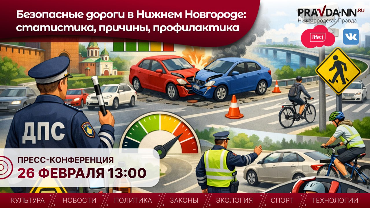 Сегодня в Нижегородском областном информационном центре проходит пресс-конференция, посвящённая состоянию аварийности и мерам обеспечения безопасности дорожного движения в Нижнем Новгороде