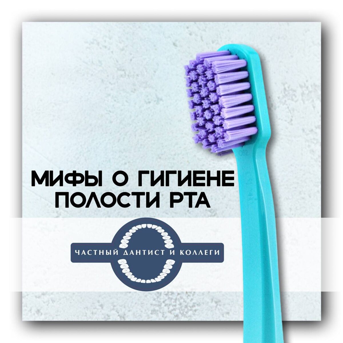 Развенчиваем мифы о гигиене полости рта: что важно знать каждому