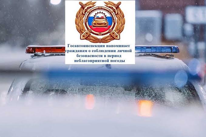 Уважаемые водители! Управление Госавтоинспекции обращает особое внимание на действия при неблагоприятных погодных условиях!