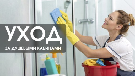 Советы по уходу за душевыми кабинами для долгой службы