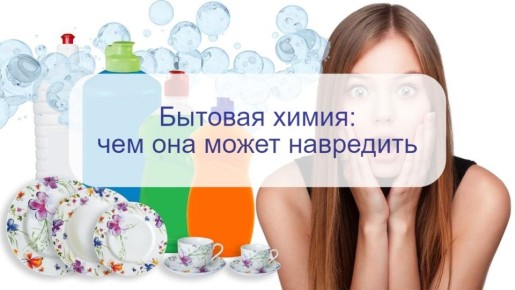 Как бытовая химия может угрожать вашему здоровью: неожиданные последствия