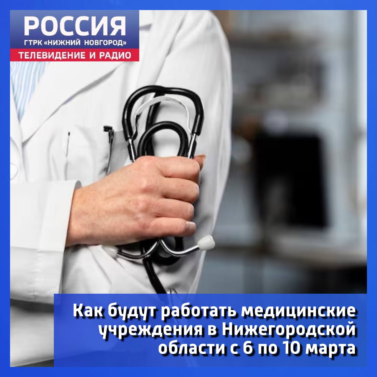 Как будут работать медицинские учреждения в Нижегородской области с 6 по 10 марта