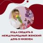 В Нижнем стартовали концерты, выставки, мастер-классы и девичники, посвященные Международному женскому дню