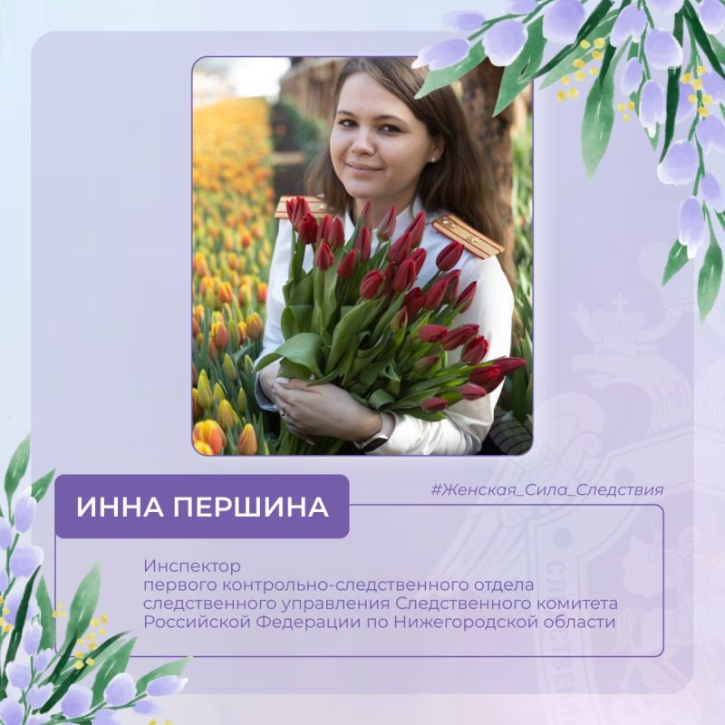 Продолжает фотопроект Инна Васильевна Першина - инспектор первого контрольно-следственного отдела следственного управления Следственного комитета Российской Федерации по Нижегородской области