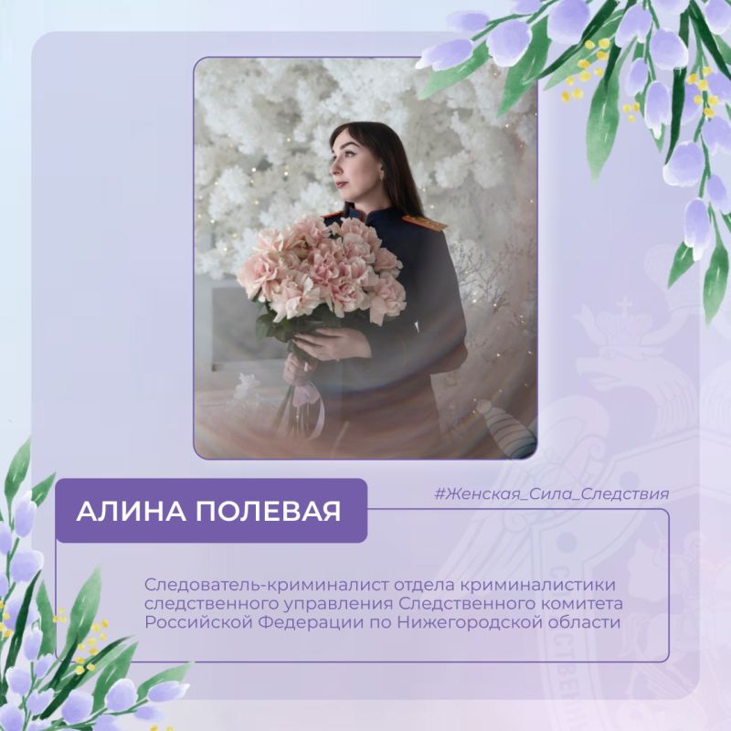 Продолжает фотопроект Алина Игоревна Полевая - следователь-криминалист отдела криминалистики следственного управления Следственного комитета Российской Федерации по Нижегородской области