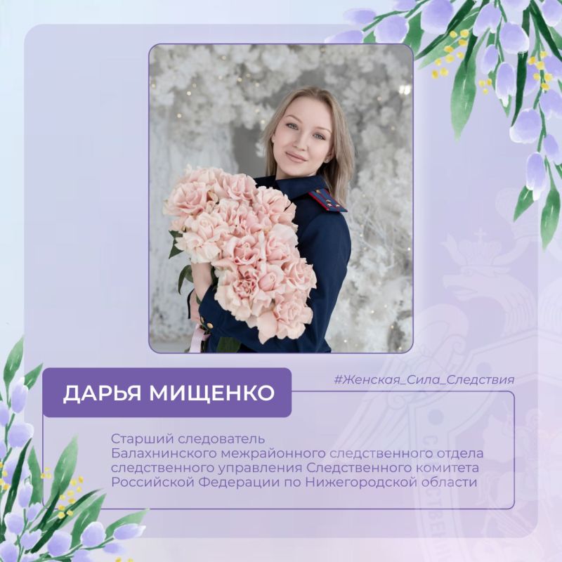 Продолжает фотопроект Мищенко Дарья Сергеевна - старший следователь Балахнинского межрайонного следственного отдела следственного управления Следственного комитета Российской Федерации по Нижегородской области
