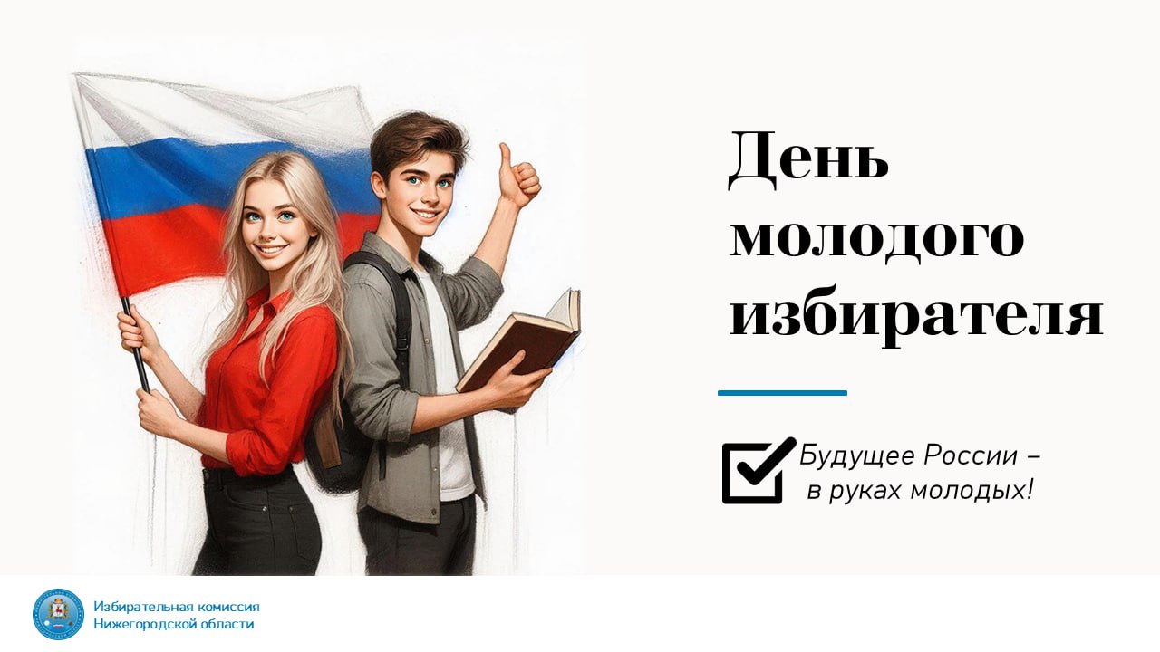 День молодого избирателя в Нижегородской области: старт мероприятий!