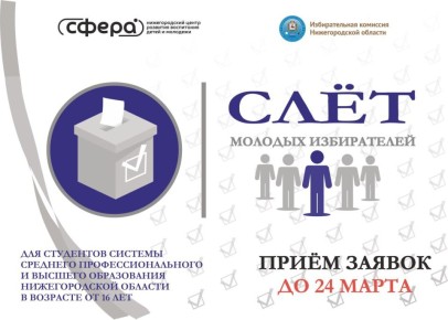 Слет молодых избирателей: не упустите свой шанс!
