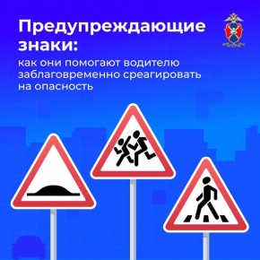Сегодня в нашей новой серии карточек расскажем всё о предупреждающих знаках и о том, как они помогают водителю заблаговременно среагировать на опасность