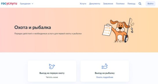 Нижегородцы смогут получить разрешение на охоту онлайн