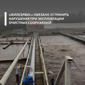 Суд отклонил жалобу коммунального предприятия «Жилсервис» и подтвердил законность постановления Росприроднадзора о привлечении организации к административной ответственности за неоднократное неисполнение предписания...