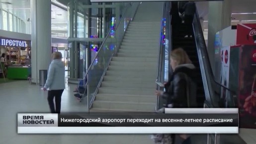 — Нижегородский аэропорт переходит на весенне-летнее расписание