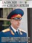 Новый номер журнала «ZАПИСКИ СЛЕДОVАТЕЛЯ»