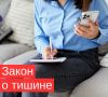 Что изменилось в законе о тишине в 2026 году