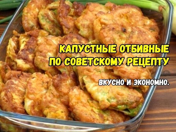 Как приготовить капустные отбивные по-советски: просто и вкусно
