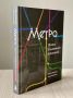 Юрий Шалабаев: Команда медиапроекта «Метро НН», рассказывающего о нижегородской подземке и не только, выпустила книгу о жизни и работе метро: с историческими экскурсами и легендами