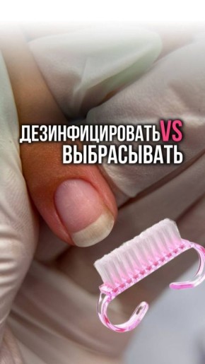 Дезинфекция или утилизация: как правильно обращаться с инструментами маникюра?