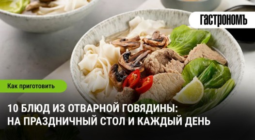 Говядина по-новому: 10 блюд для любого случая