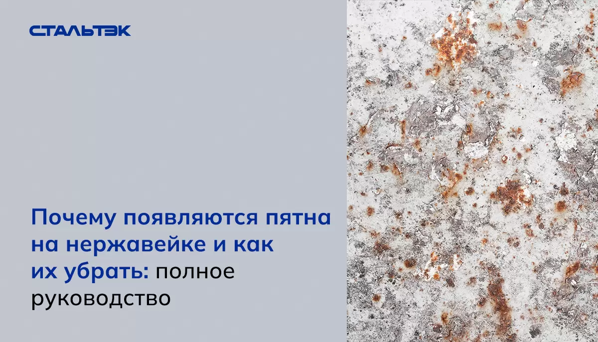 Почему появляются пятна на нержавейке и как их устранить