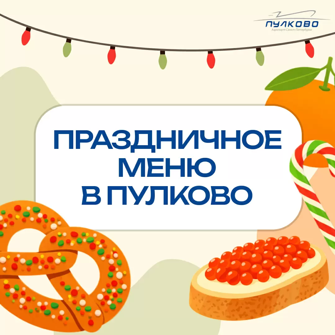 Новогодние вкусы в Пулково: праздничные предложения в терминале