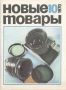 В мире советских кулинарных новинок: чайник со свистком и ароматные сушки