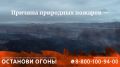 #Останови_огонь