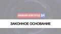 Программа «Законное основание» вновь в эфире на т/к НН24