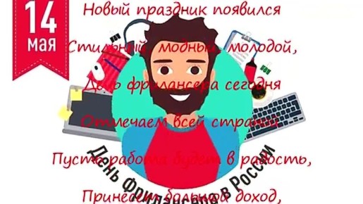 День фрилансера в России отмечается ежегодно 14 мая