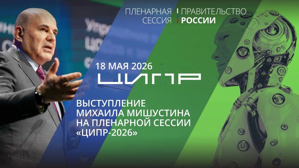 18 мая в Нижнем Новгороде Михаил Мишустин выступит на пленарной сессии 11-й конференции «ЦИПР» – «Сделано в России: цифровая трансформация промышленности»