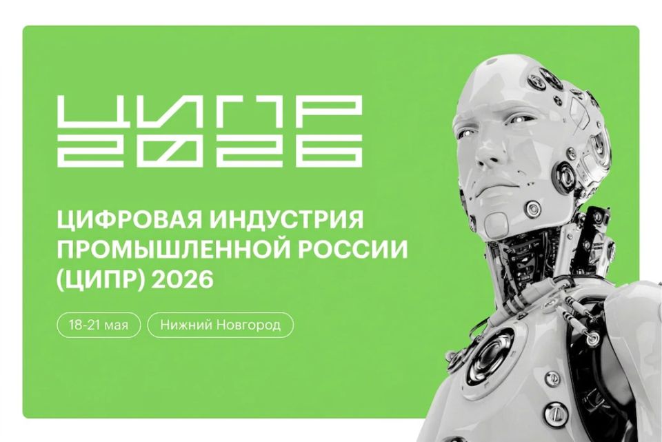 Конференция «Цифровая индустрия промышленной России» (ЦИПР) стартует сегодня в Нижнем Новгороде