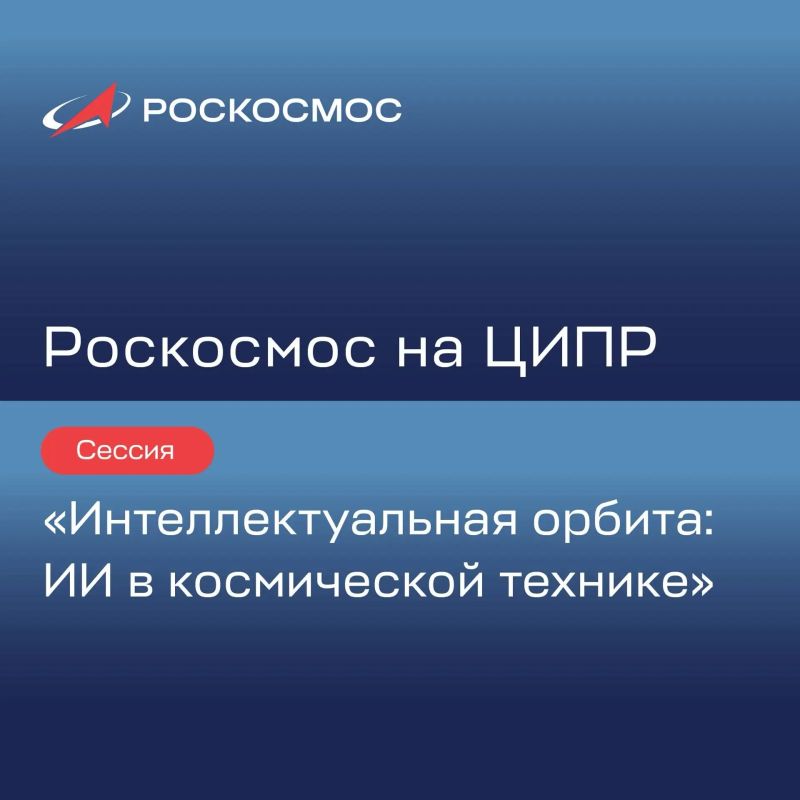 Роскосмос на ЦИПР2025. Сегодня в Нижнем Новгороде стартует конференция
