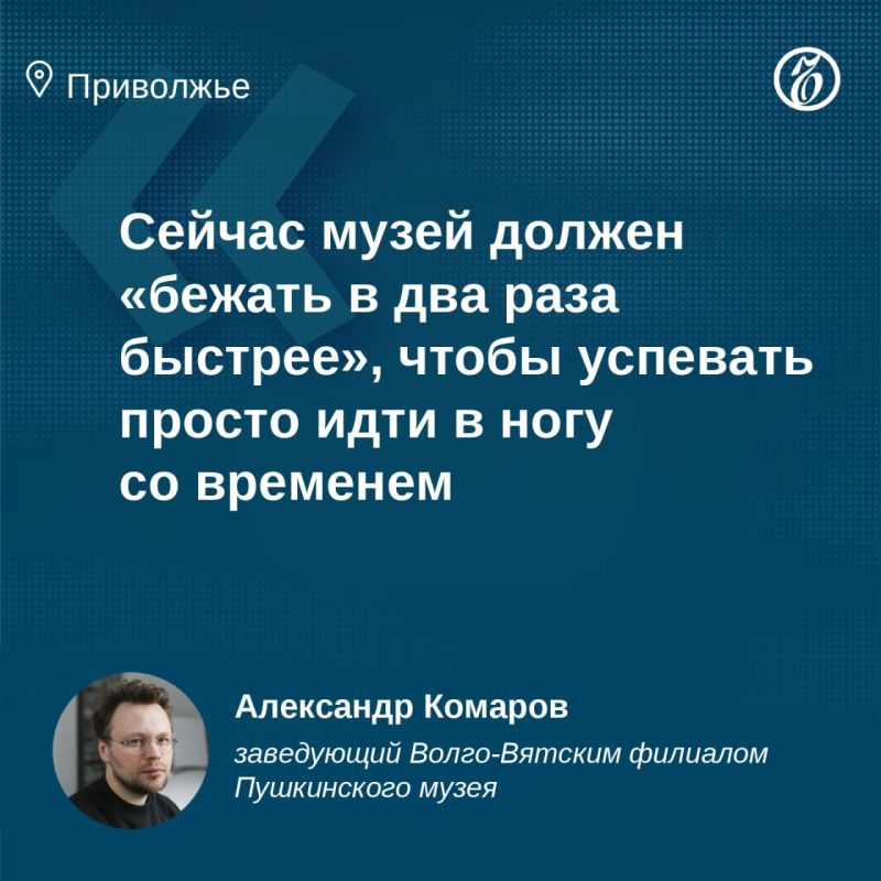 Заведующий Волго-Вятским филиалом Пушкинского музея Александр Комаров — о смене подходов: