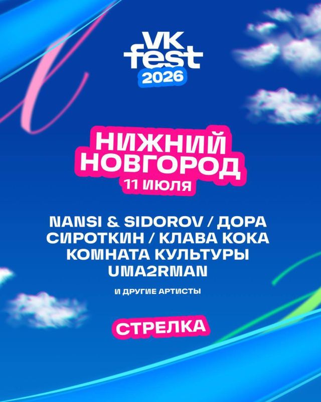 VK Fest едет в Нижний. Это лето будет легендарным