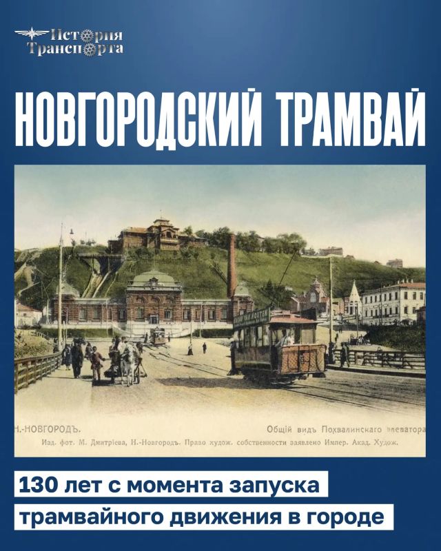 130 лет назад в Нижнем Новгороде проехал первый трамвай