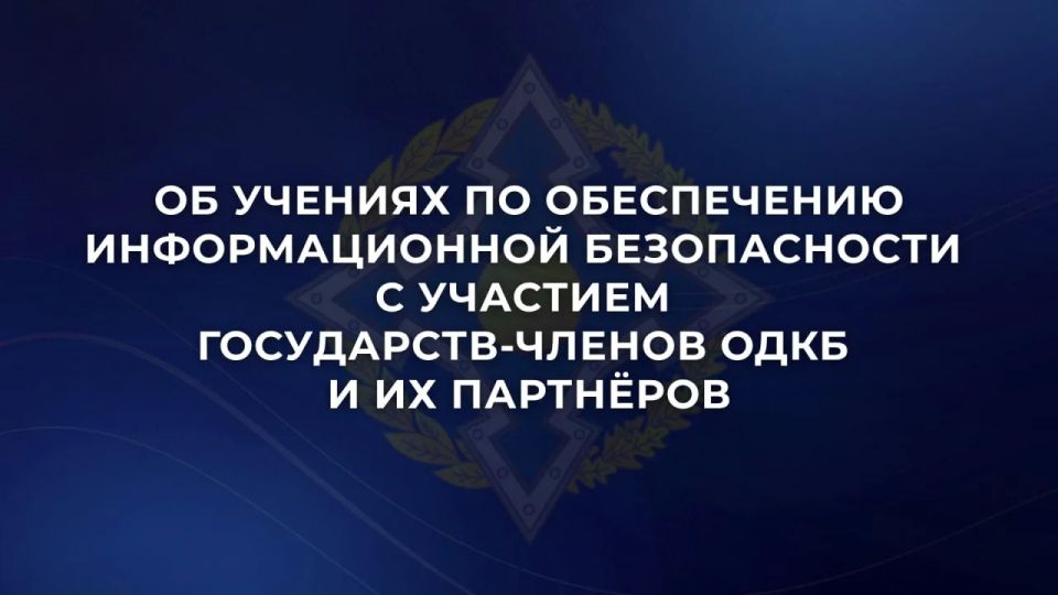 19 мая по инициативе российского председательства в Организации Договора о коллективной безопасности состоялись многосторонние учения по отражению компьютерных атак